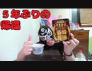 【新商品】ペヤング 豚骨醤油やきそばを食す！！【宅吞み動画】