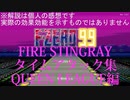 【F-ZERO99】ファイアスティングレイ タイムアタック集Queen League編【PRACTICE】