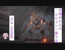 【四国めたんのルビコン一攫千金】第8話　旧宇宙港襲撃【ARMORED CORE VI FIRES OF RUBICON】