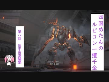 【四国めたんのルビコン一攫千金】第8話　旧宇宙港襲撃【ARMORED CORE VI FIRES OF RUBICON】