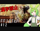【FF12TZA縛りプレイ】漢字が読めないずんだもん#12【VOICEVOX実況】