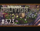 実況 ◇ The Elder Scrolls IV: オブリビオン ◇ 第323幕
