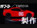 【TAMIYA】MFゴースト見たらいつの間にか買っていたプラモ製作【TOYOTA86】