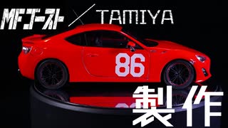 【TAMIYA】MFゴースト見たらいつの間にか買っていたプラモ製作【TOYOTA86】