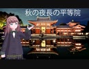 栗田まろんと行く！秋の夜長の世界遺産、平等院鳳凰堂