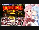 【不殺＋犠牲0 総集編】ゲームのルールを無視するディディー【スーパードンキーコング2縛りプレイ】