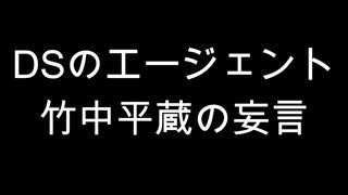 DSのエージェント　竹中平蔵の妄言