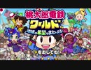 [初見]今年は大王・鉄人と世界旅行part1[桃鉄ゆっくり実況]