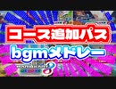 コース追加パス bgmメドレー　【マリオカート８デラックス】