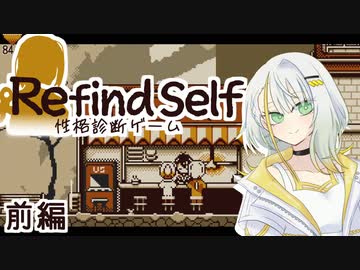 【Refind Self: 性格診断ゲーム】紡乃世のまったり性格診断（前編）