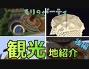 サバイバルサーバー「もりのパーティ！」観光地紹介 後編 Minecraft
