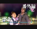 銃火器より断然拳派が龍が如くOF THE ENDを実況プレイ(番外編)　Part4