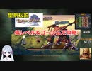 【COEIROINK実況14/17】聖剣伝説LOM低レベル進行（ゴーレムつき）