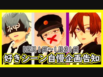 終了【㎜d】好きシーン自慢企画告知【ωrωrd】