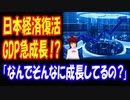 【海外の反応】 日本経済 復活？ 日本の 圧倒的 経済成長に 海外から 驚きの声！ 「なんでこんなに成長してるの？」