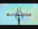 新しいことはじめる　