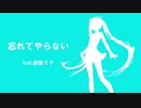 【初音ミク】忘れてやらない/結束バンド（カバー）