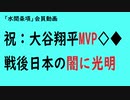 第747回『祝：大谷翔平MVP◇◆戦後日本の闇に光明」【「水間条項」会員動画】