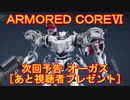 アーマードコアⅥ次回予告+視聴者プレゼント[オーガス]