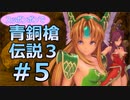 全裸少女が青銅槍伝説３ Part5【聖剣伝説3_TRIALS_of_MANA】