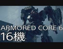 【ARMORED CORE VI 】レイヴン生活　16機：後編