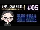 【METAL GEAR 2 SOLID SNAKE】 メタルギアシリーズで遊ぶ大福さん part05 【初見プレイ】