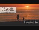 暁の車 (FictionJunction Yuuka) / SynthesizerV Saki