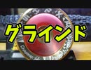 【ルーミアの玩具コーナー】グラインド【トリック紹介】