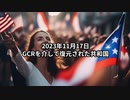 2023年11月17日　GCRを介して復元された共和国