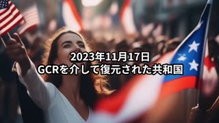 2023年11月17日　GCRを介して復元された共和国