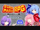 琴葉姉妹のVCしながらスーパーマリオRPG #0(茶番)