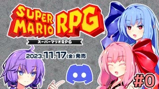 琴葉姉妹のVCしながらスーパーマリオRPG #0(茶番)