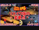 【スーパーマリオRPG】リメイクで変更された要素