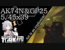 【EFT】芸術は爆発だ！　GP-25＆AK74N【CeVIO】【小春六花】【タルコフ】