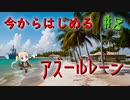 【ゆっくり実況】今からはじめるアズールレーン ♯8