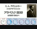 1891年 ドビュッシー 「２つのアラベスク 第２番」【古典調律聴き比べ】