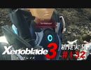 二つの世界の行く末を。ゼノブレイド３初見実況 #132