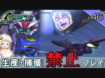 【Gジェネクロスレイズ】生産・捕獲禁止縛り＃46 VOICEROID実況プレイ