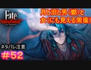 友のために流す涙は美しい#52【Fate/Samurai Remnant】【ネタバレあり】