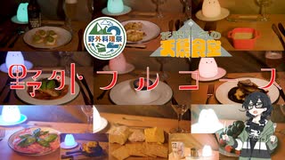 【野外料理祭２】野外フルコース【CeVIO AI キッチン】