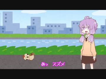 「あっ　スズメ」