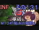 もっかい地球を救うリス【１３１】粘糸の城郭【地球防衛軍6】