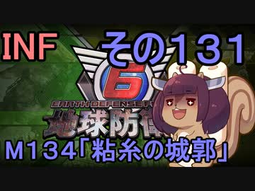 もっかい地球を救うリス【１３１】粘糸の城郭【地球防衛軍6】