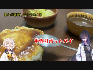 素人が雑談しながら作るポットパイ