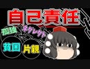 【ゆっくり風刺】自己責任の呪い◆それは本当に努力不足なのか？【新自由主義】