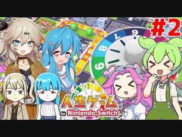 【シリーズ最新作】ずんだもん達は人生を謳歌したい！#2【人生ゲーム】