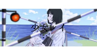 【オリジナルMV】少女レイ＿歌ってみた(イシダダ)