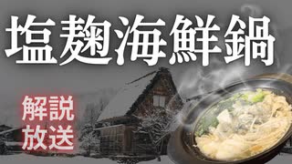 【1人前250kcal未満】調味料1つだけでできる激ウマ塩麹海鮮鍋