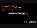 【MechWarrior5】ボンドスターズ・ヴェンジェンス　第４話「武装強盗」