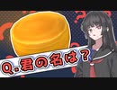 【ソフトウェアトーク劇場】Q.君の名は？【COEIROINK劇場/VOICEVOX劇場】